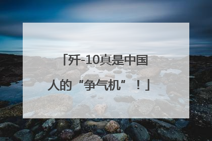 歼-10真是中国人的“争气机”！